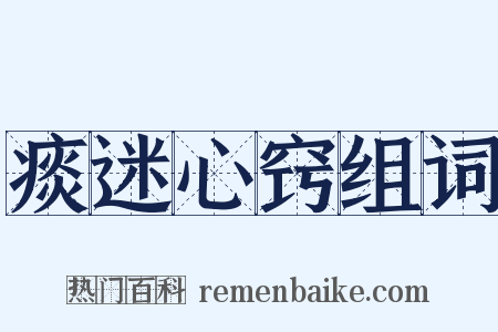 痰迷心窍组词是什么意思的图片